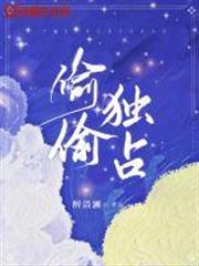 偷偷獨占 偷偷獨占
