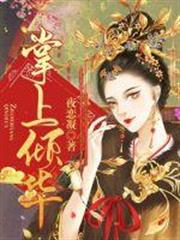 掌上傾華 掌上傾華