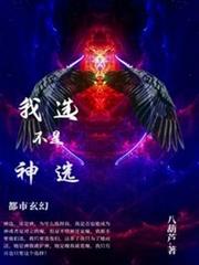 我選不是神選