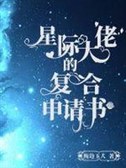 星際大佬的複合申請書 星際大佬的複合申請書