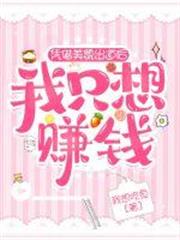 憑藉美貌出道後我只想賺錢 憑藉美貌出道後我只想賺錢