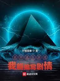 詭異逃生遊戲:我能編寫劇情 詭異逃生遊戲:我能編寫劇情