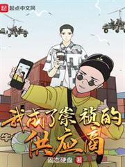我成了崇禎的供應商 我成了崇禎的供應商