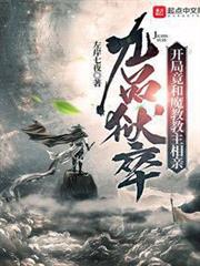 九品獄卒:開局竟和魔教教主相親 九品獄卒:開局竟和魔教教主相親
