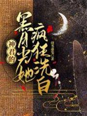 神君的黑月光她瘋狂洗白 神君的黑月光她瘋狂洗白