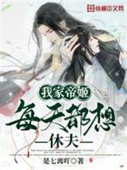 我家帝姬每天都想休夫 我家帝姬每天都想休夫