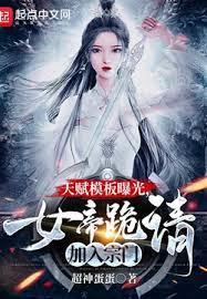 天賦模板曝光，女帝跪請加入宗門