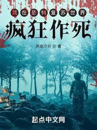 我在恐怖復甦世界瘋狂作死 我在恐怖復甦世界瘋狂作死