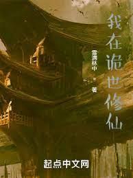 我在詭世修仙 我在詭世修仙