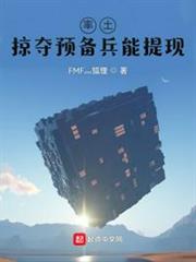 率土:掠奪預備兵能提現 率土:掠奪預備兵能提現