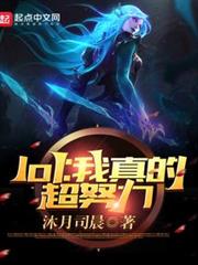 lol:我真的超努力 lol:我真的超努力