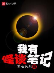 我有怪談筆記 我有怪談筆記