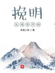 挽明從海島開始 挽明從海島開始