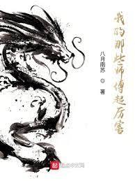 我的那些師傅超厲害 我的那些師傅超厲害