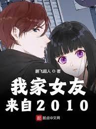 我家女友來自2010 我家女友來自2010