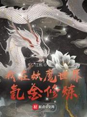 我在妖魔世界氪金修煉 我在妖魔世界氪金修煉