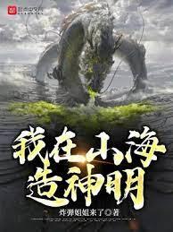 我在山海造神明 我在山海造神明