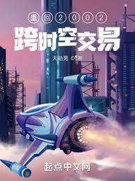 重回2002跨時空交易 重回2002跨時空交易