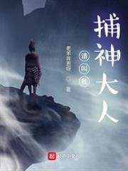 請叫我捕神大人 請叫我捕神大人