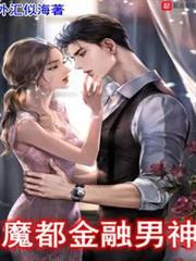 魔都金融男神 魔都金融男神