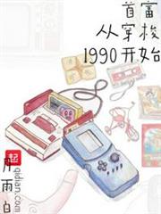首富從穿梭1990開始 首富從穿梭1990開始