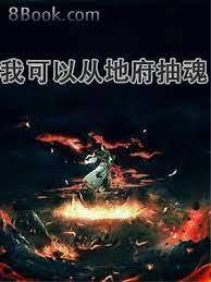 我可以從地府抽魂 我可以從地府抽魂