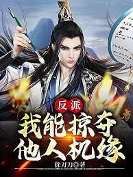 反派,我能掠奪他人機緣! 反派,我能掠奪他人機緣!