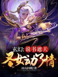 玄幻:說書遮天,聖女動了情 玄幻:說書遮天,聖女動了情