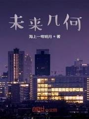 未來幾何 未來幾何
