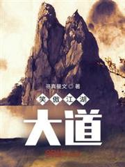 笑傲江湖大道 笑傲江湖大道
