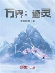 萬界:通靈 萬界:通靈