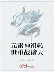 元素神祖轉世重戰諸天 元素神祖轉世重戰諸天