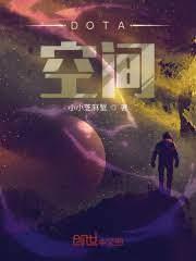 DOTA空間 DOTA空間