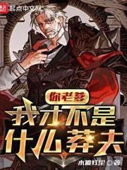 你老爹我才不是什麼莽夫 你老爹我才不是什麼莽夫