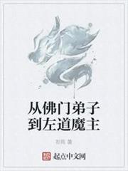 從佛門弟子到左道魔主 從佛門弟子到左道魔主