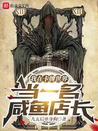 我在卡牌世界當一名鹹魚店長