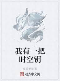 我有一把時空鑰