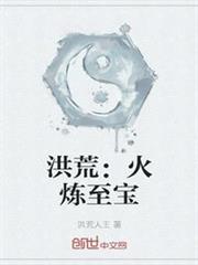 洪荒:火煉至寶 洪荒:火煉至寶