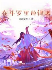 在斗羅里的律者 在斗羅里的律者