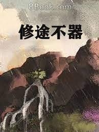 修途不器