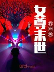 女尊末世的異類 女尊末世的異類