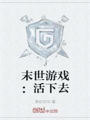 末世遊戲：活下去