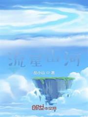 流星山河 流星山河