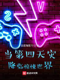 當第四天災降臨驚悚世界 當第四天災降臨驚悚世界
