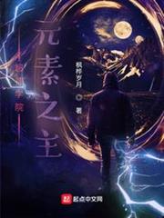 超神學院:元素之主 超神學院:元素之主