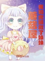 蘑菇屋:我和虎鯨救了妹妹 蘑菇屋:我和虎鯨救了妹妹