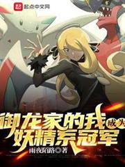 御龍家的我成為妖精系冠軍 御龍家的我成為妖精系冠軍