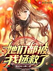 她們都被我拯救了 她們都被我拯救了