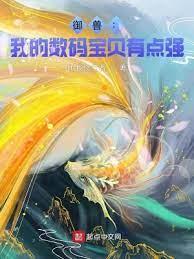 御獸:我的數碼寶貝有點強 御獸:我的數碼寶貝有點強