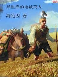 異世界的電波商人 異世界的電波商人